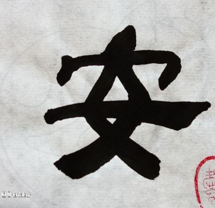 Le symbole chinois signifie Les vertus de la paix Le symbole chinois signifie Les vertus de la paix